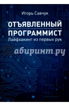 Савчук Игорь: Отъявленный программист. Лайфхакинг из первых рук