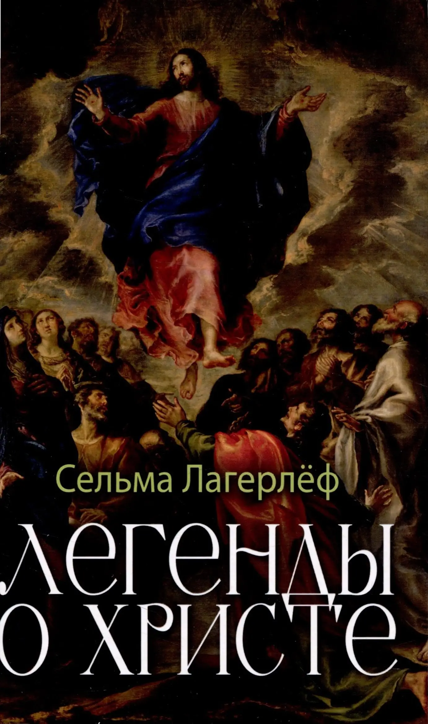 Оттилия Лагерлёф Сельма: Легенды о Христе