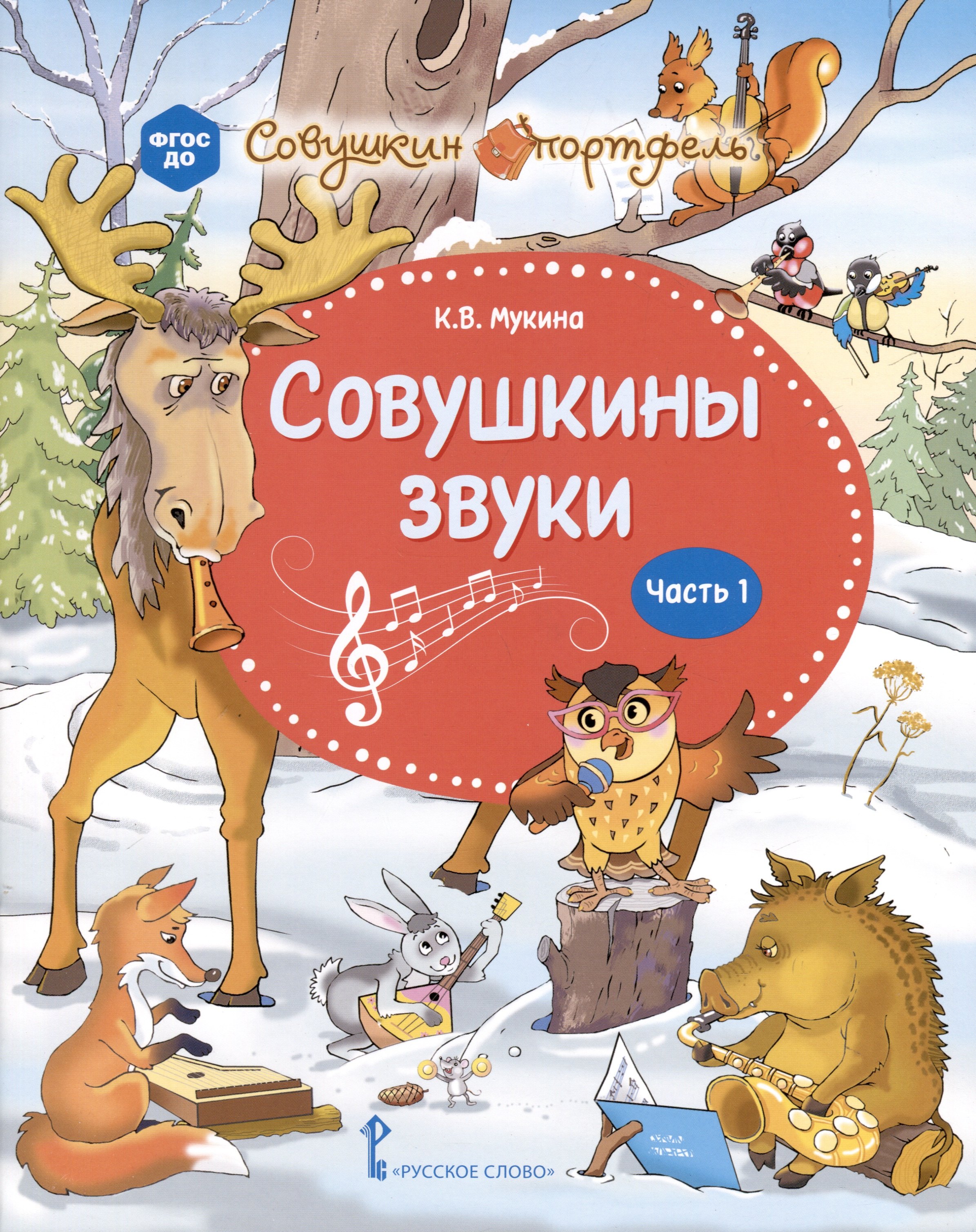 Владимировна Мукина Ксения: Совушкины звуки. В 2 частях. Часть 1