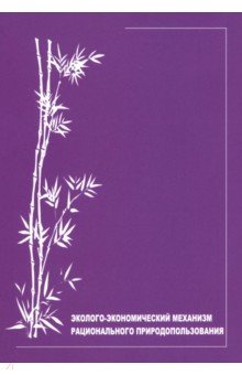Алешкова Ирина Александровна: Эколого-экономический механизм рационального природопользования