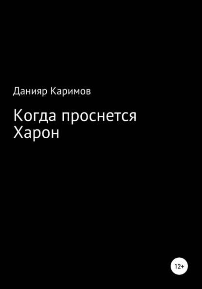 Каримов Данияр: Когда проснется Харон