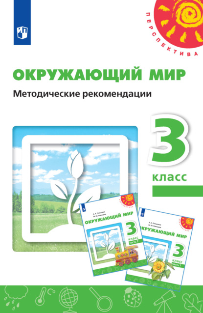 М. Н. Белянкова: Окружающий мир. Методические рекомендации. 3 класс