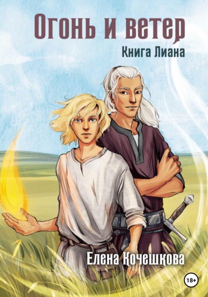 Андреевна Елена Кочешкова: Огонь и ветер. Книга Лиана
