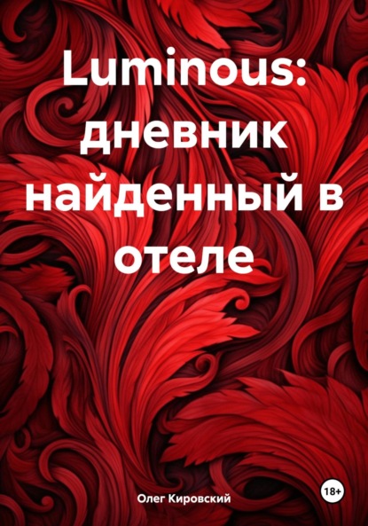 Кировский Олег: Luminous: дневник найденный в отеле
