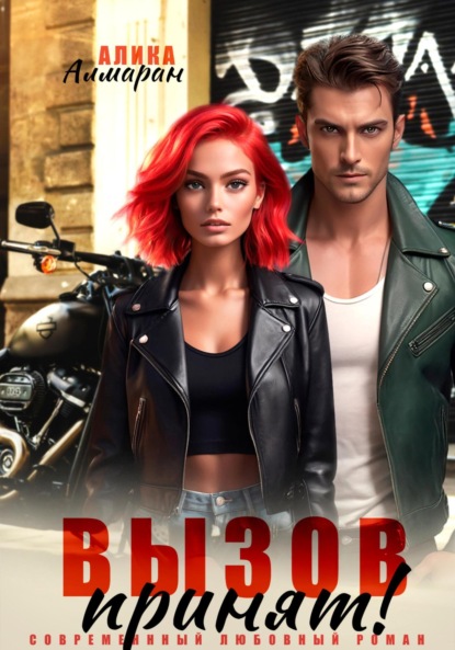 Алмаран Алика: Вызов принят!
