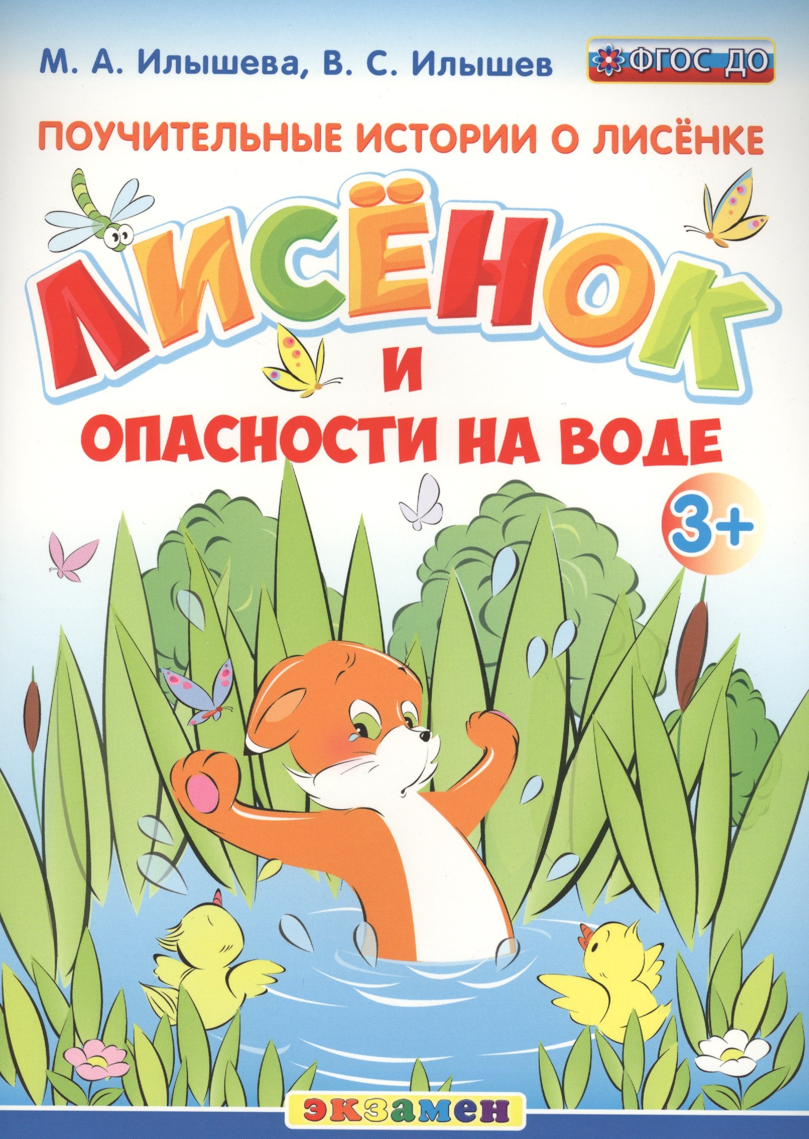 Александровна Илышева Мария: Поучительные истории. Лисенок и опасности на воде