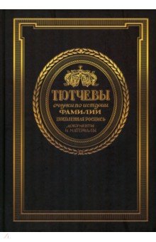 Радченко Дмитрий Витальевич: Тютчевы. Очерки по истории фамилии. Поколенная роспись. Документы и материалы. Том 1