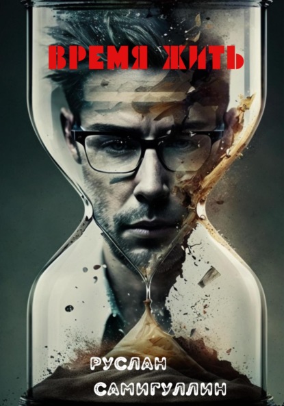 Альфридович Руслан Самигуллин: Время жить