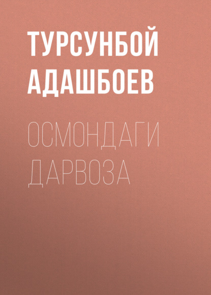 Адашбоев Турсунбой: Осмондаги дарвоза