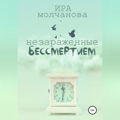 Сергеевна Ирина Молчанова: Незараженные бессмертием