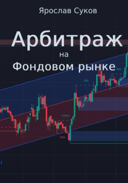 Васильевич Ярослав Суков: Арбитраж на фондовом рынке