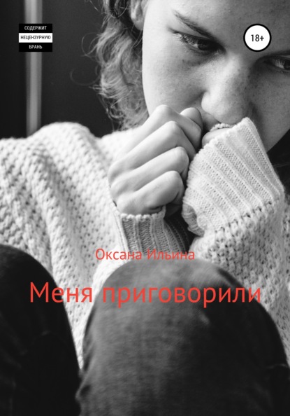 Ильина Оксана: Меня приговорили