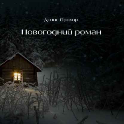Викторович Денис Прохор: Новогодний роман