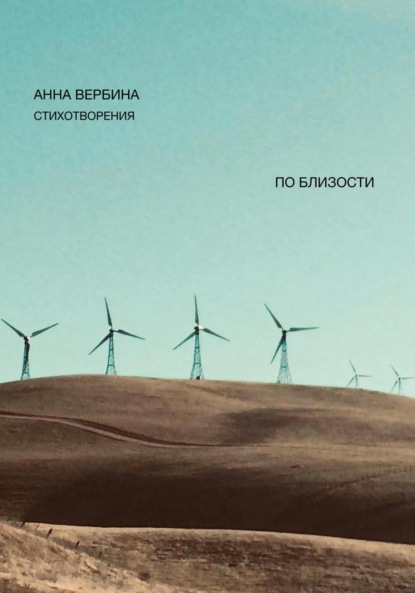 Вербина Анна: По близости