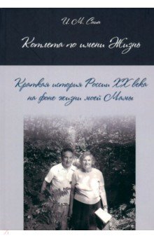 Снин Исаак Михайлович: Котлета по имени Жизнь. Краткая история России XX века на фоне жизни моей Мамы