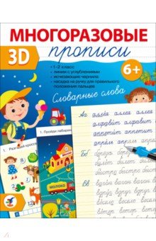 Многоразовые 3D-прописи. Словарные слова