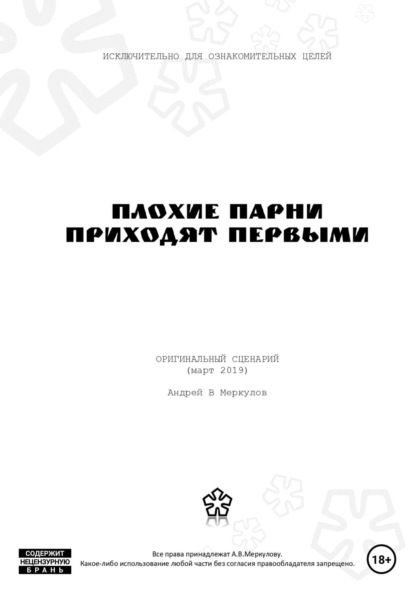 Васильевич Андрей Меркулов: Плохие парни приходят первыми