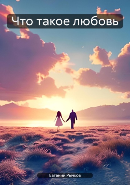 Николаевич Евгений Рычков: Что такое любовь