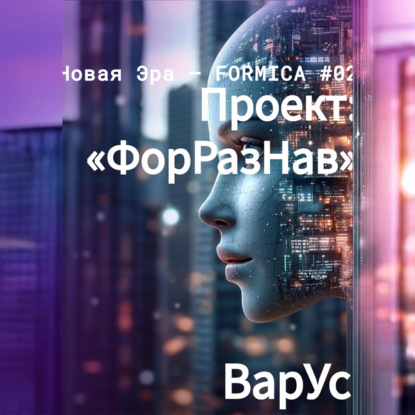 Лорен Кэт: Проект «ФорРазНав»