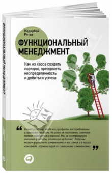 Рятов Кадирбай: Функциональный менеджмент: Как из хаоса создать порядок, преодолеть неопределенность