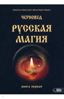 Черновед: Русская магия. Книга первая
