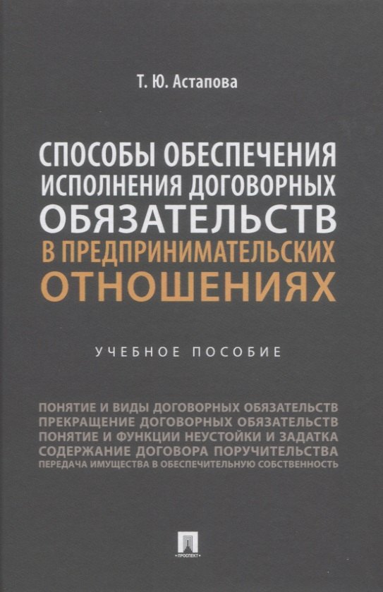 Юрьевна Астапова Татьяна: Способы обеспечения исполнения договорных обязательств в предпринимательских отношениях: учебное пособие