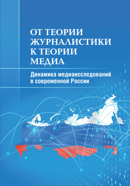 И. М. Макеенко: От теории журналистики к теории медиа. Динамика медиаисследований в современной России