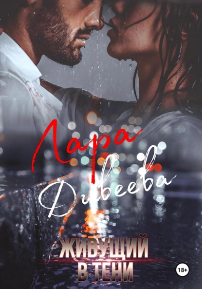 Дивеева Лара: Живущий в тени