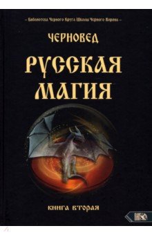 Черновед: Русская магия. Книга вторая