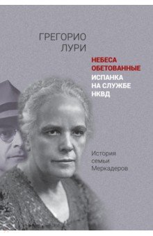 Лури Медрано Грегорио: Небеса обетованные. Испанка на службе НКВД. История семьи Меркадеров