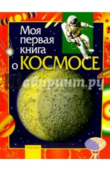 Порцевский Константин Алексеевич: Моя первая книга о космосе