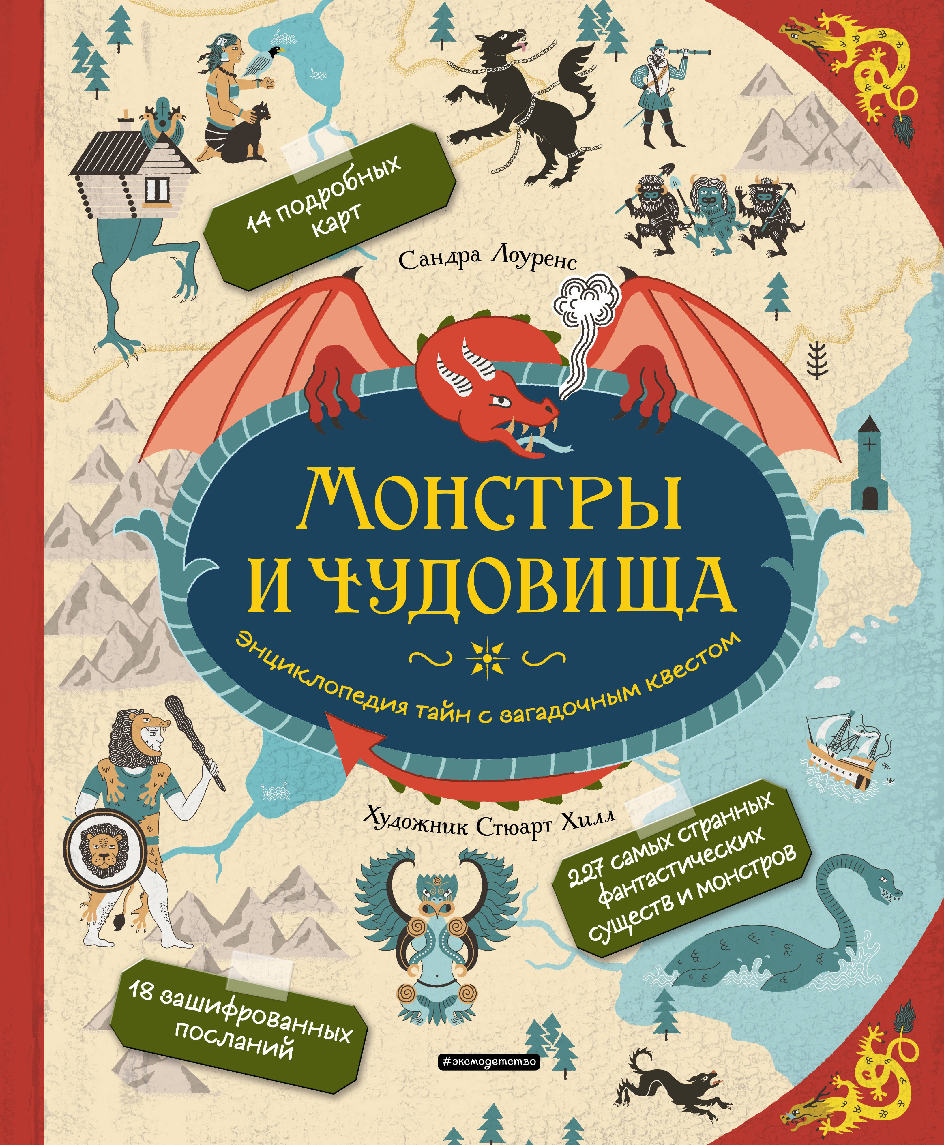 Лоуренс Стефани: Монстры и чудовища. Энциклопедия тайн с загадочным квестом