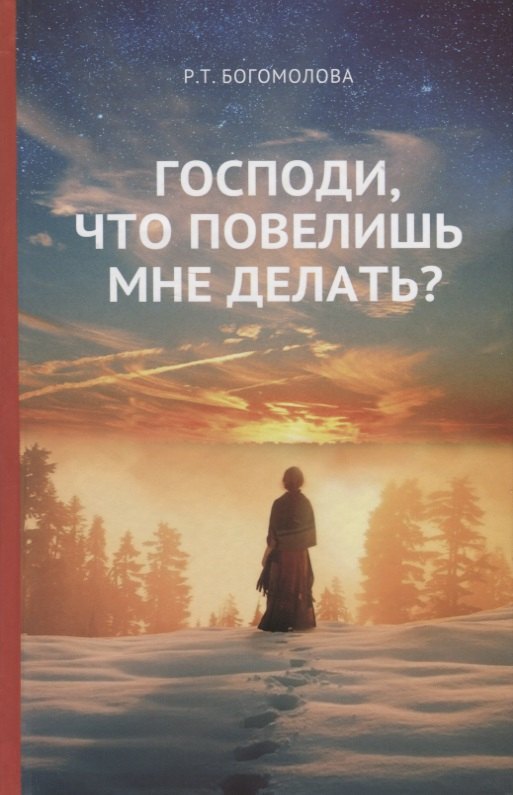 Трофимовна Богомолова Раиса: Господи что повелишь мне делать (Богомолова)