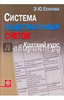 Есипова Элина Юрьевна: Система национальных счетов. Краткий курс