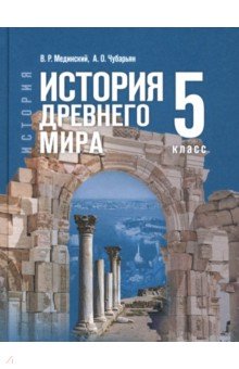 Мединский Владимир Ростиславович: История Древнего мира. 5 класс. Учебник