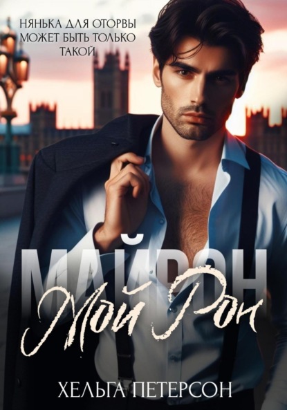 Петерсон Хельга: Мой Рон