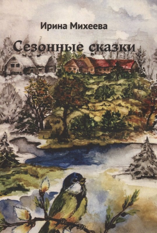 Ирина Михеева: Сезонные сказки