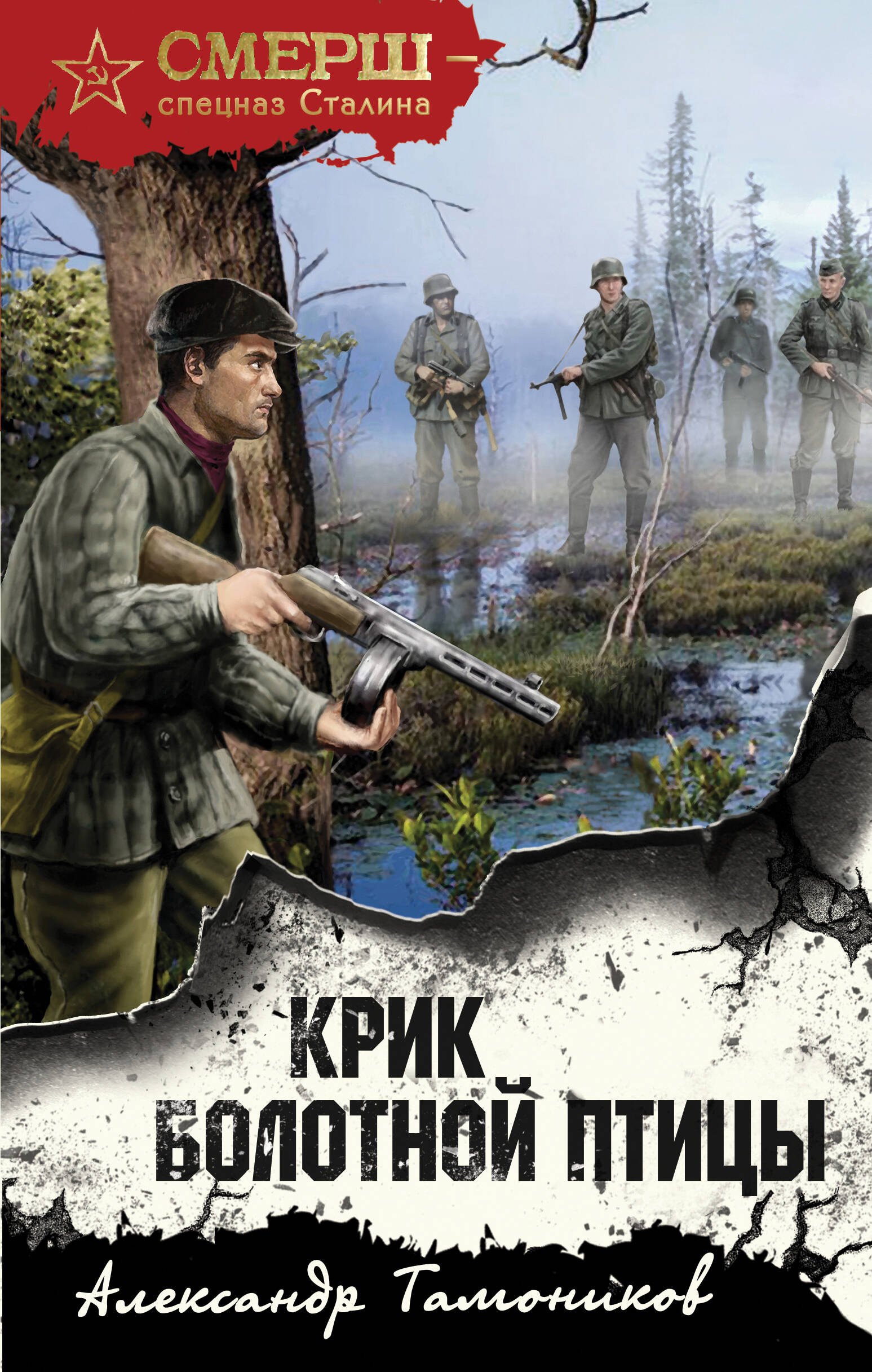 Александрович Тамоников Александр: Крик болотной птицы