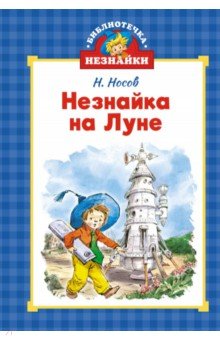 Носов Николай Николаевич: Незнайка на Луне