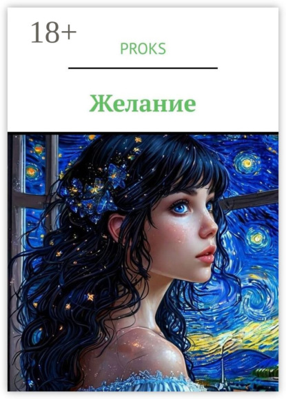 Малетов Александр: Желание