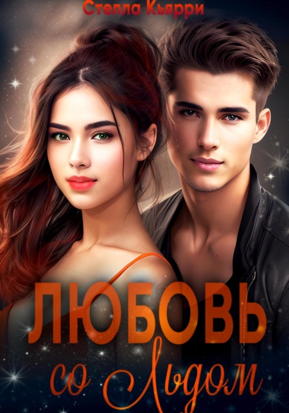 Кьярри Стелла: Любовь со льдом