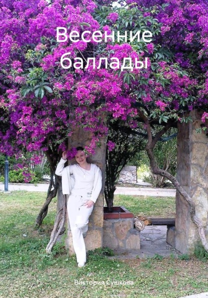 Сушкова Виктория: Весенние баллады