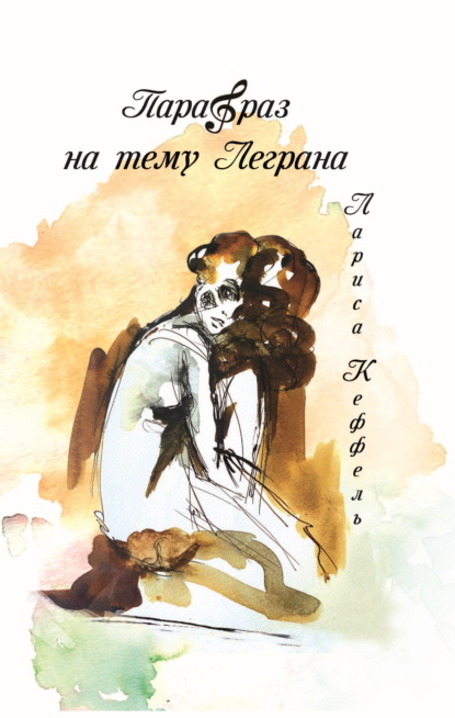 Кеффель-Наумова Лариса: Парафраз на тему Леграна
