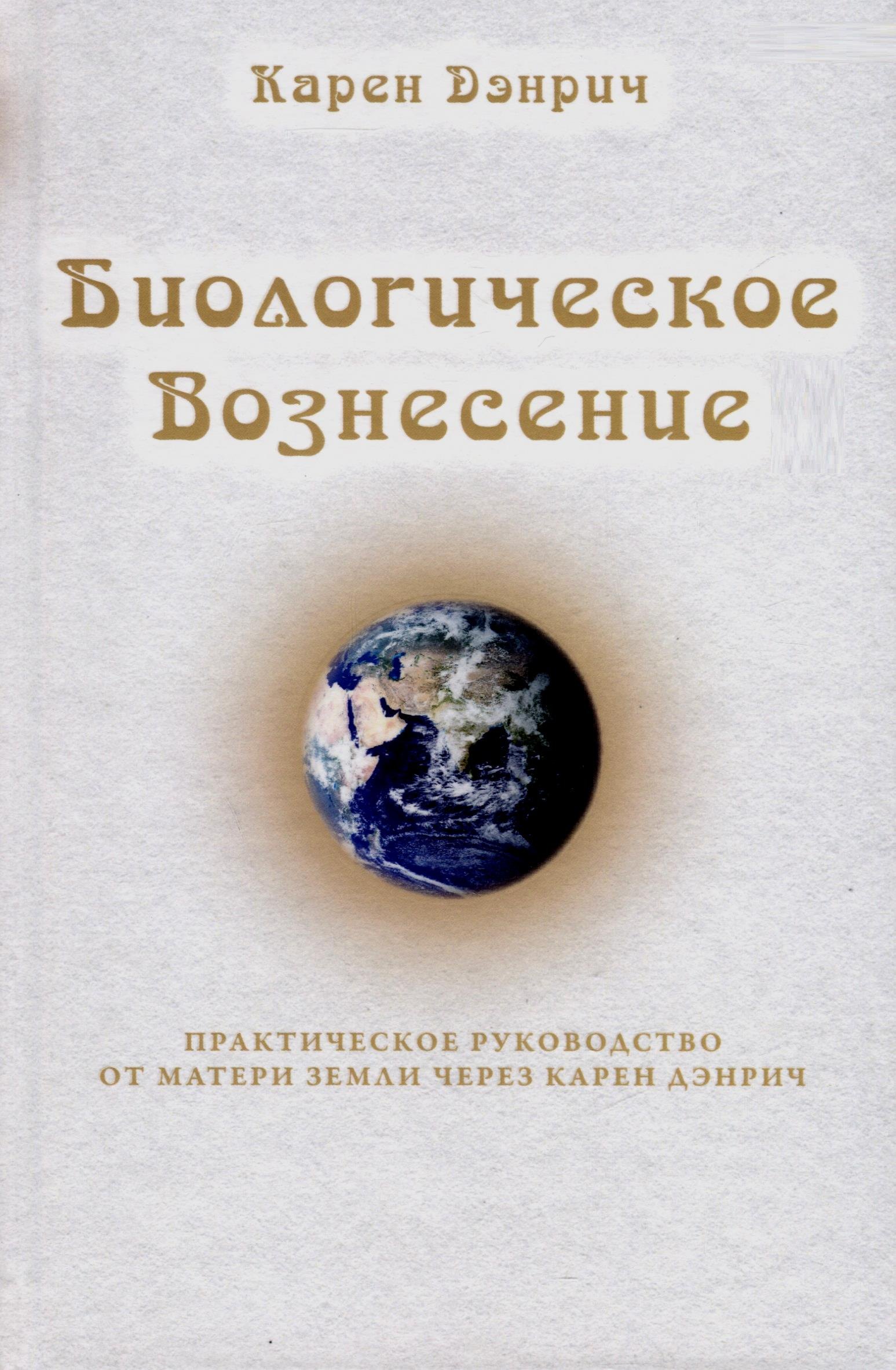 (Мила) Дэнрич Карен: Биологическое Вознесение Том 1