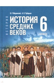 Мединский Владимир Ростиславович: История. Всеобщая история. История Средних веков. 6 класс. Учебник