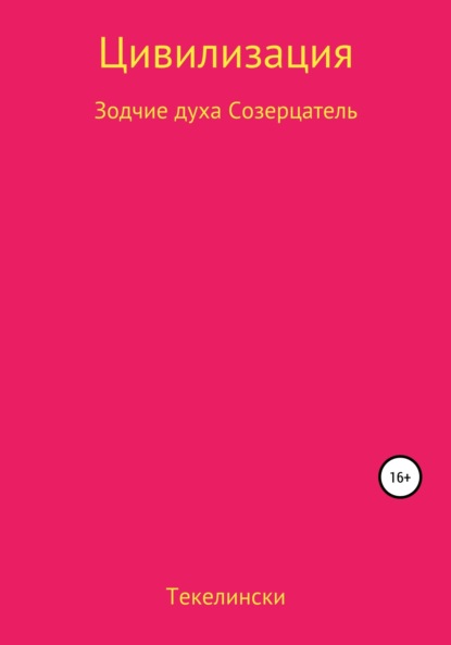 В. В. Катермина: Цивилизация Зодчие духа Созерцатель