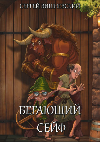 Вишневский Сергей: Бегающий сейф