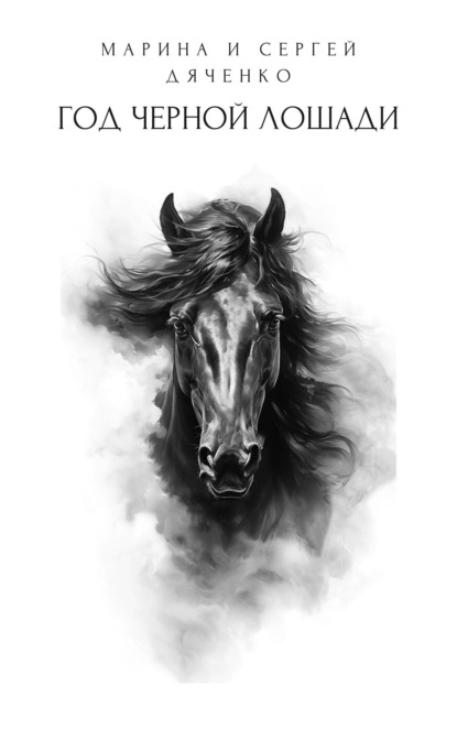 Дяченко Марина Сергей: Год черной лошади
