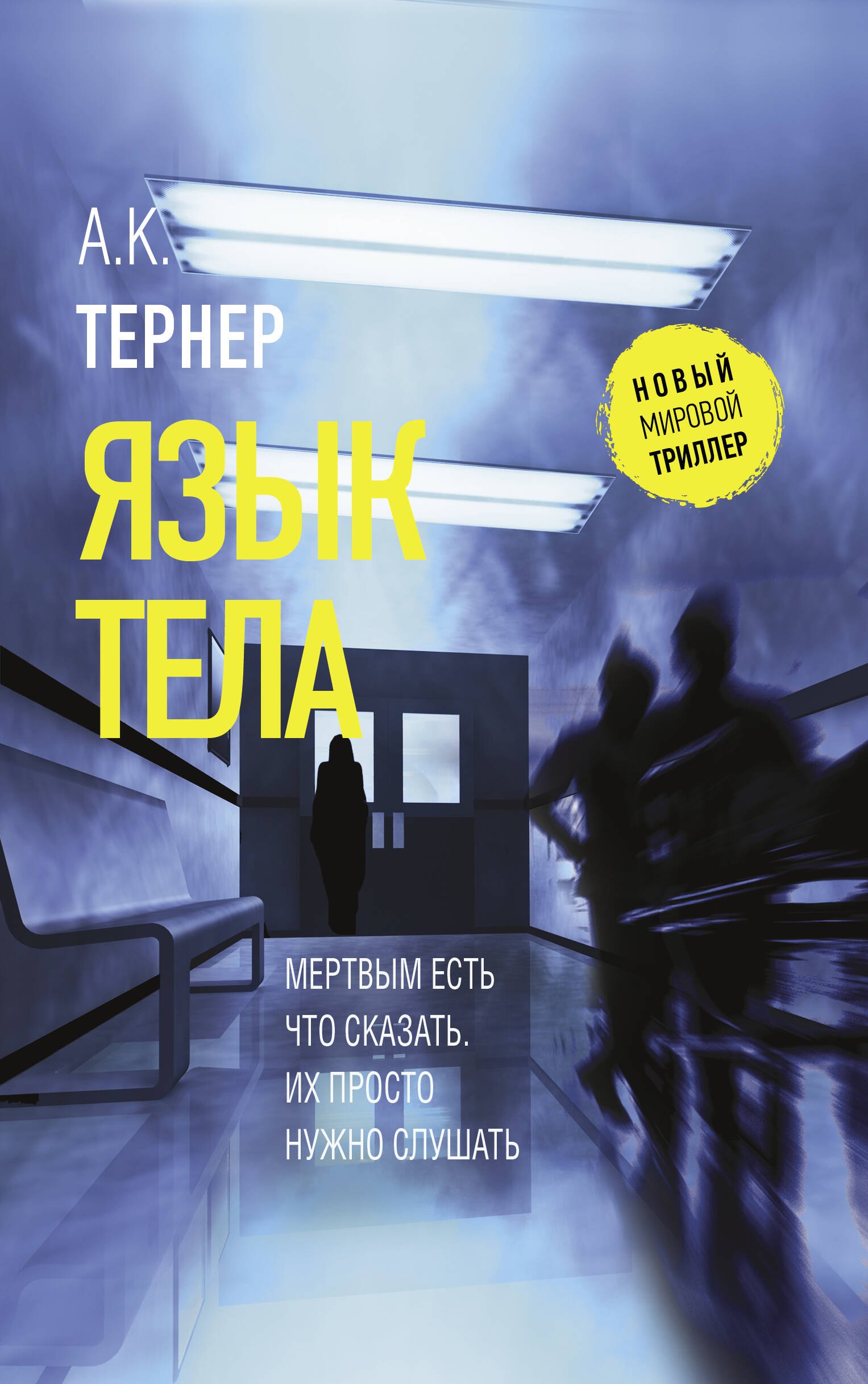 Тернер А.К.: Язык тела
