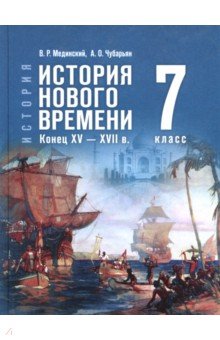 Мединский Владимир Ростиславович: История Нового времени. Конец XV — XVII в. 7 класс. Учебник